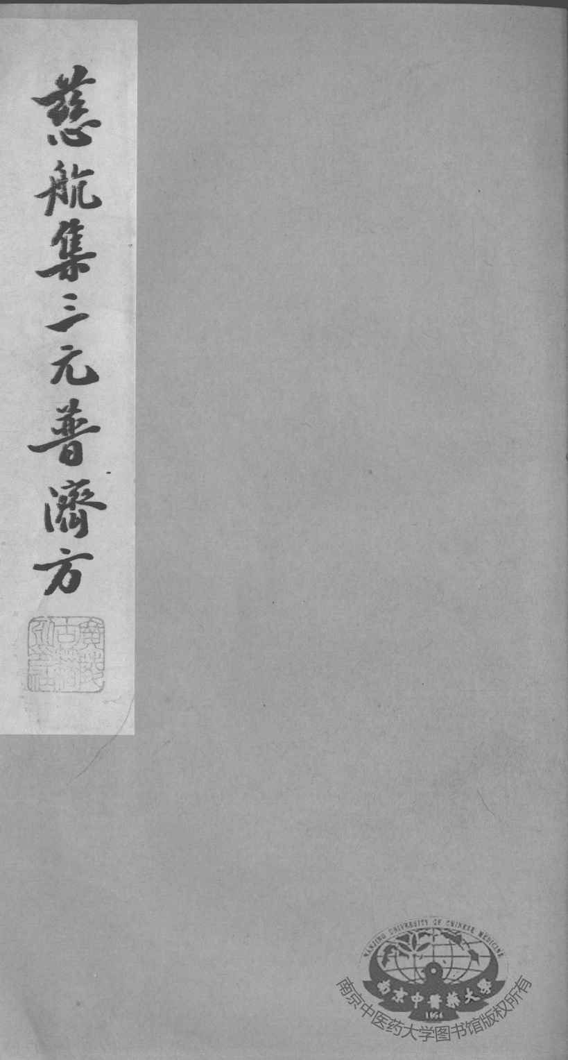 慈航集三元普济方  卷3